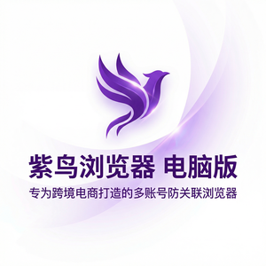 紫鸟浏览器电脑版 - 紫鸟浏览器电脑版与订单管理集成