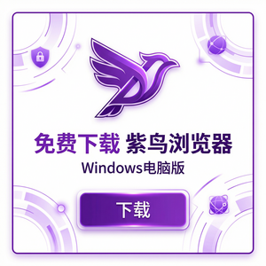 紫鸟浏览器电脑版 - 紫鸟浏览器电脑版数据备份